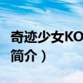 奇迹少女KOBATO.（关于奇迹少女KOBATO.简介）