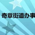 奇章街道办事处（关于奇章街道办事处简介）