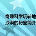 奇趣科学玩转地理：沙漠的秘密（关于奇趣科学玩转地理：沙漠的秘密简介）