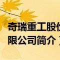 奇瑞重工股份有限公司（关于奇瑞重工股份有限公司简介）
