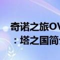 奇诺之旅OVA：塔之国（关于奇诺之旅OVA：塔之国简介）