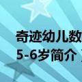 奇迹幼儿数学：5-6岁（关于奇迹幼儿数学：5-6岁简介）