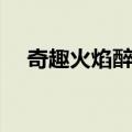 奇趣火焰醉虾（关于奇趣火焰醉虾简介）