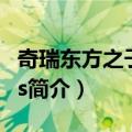 奇瑞东方之子Cross（关于奇瑞东方之子Cross简介）