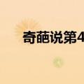 奇葩说第4季（关于奇葩说第4季简介）