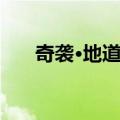 奇袭·地道战（关于奇袭·地道战简介）