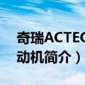 奇瑞ACTECO发动机（关于奇瑞ACTECO发动机简介）