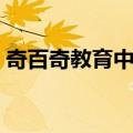 奇百奇教育中心（关于奇百奇教育中心简介）