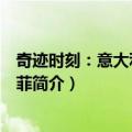 奇迹时刻：意大利阿马尔菲（关于奇迹时刻：意大利阿马尔菲简介）