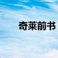 奇莱前书 精（关于奇莱前书 精简介）