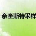 奈奎斯特采样率（关于奈奎斯特采样率简介）