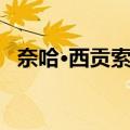 奈哈·西贡索邦（关于奈哈·西贡索邦简介）