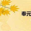 奉元历（关于奉元历简介）
