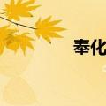 奉化州（关于奉化州简介）