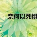 奈何以死惧之（关于奈何以死惧之简介）