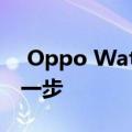  Oppo Watch的新泄漏图像使我们与它更进一步