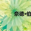奈德·伯金（关于奈德·伯金简介）