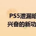  PS5泄漏暗示Xbox Series X无法获得令人兴奋的新功能
