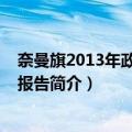 奈曼旗2013年政府工作报告（关于奈曼旗2013年政府工作报告简介）