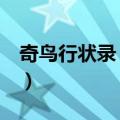 奇鸟行状录 精装（关于奇鸟行状录 精装简介）