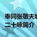 奉同张敬夫城南二十咏（关于奉同张敬夫城南二十咏简介）