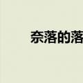 奈落的落穴（关于奈落的落穴简介）