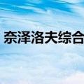 奈泽洛夫综合征（关于奈泽洛夫综合征简介）