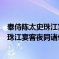 奉侍陈太史珠江宴客夜同诸侣返濠上馆赋（关于奉侍陈太史珠江宴客夜同诸侣返濠上馆赋简介）