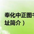 奉化中正图书馆旧址（关于奉化中正图书馆旧址简介）