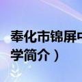 奉化市锦屏中心小学（关于奉化市锦屏中心小学简介）