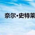 奈尔·史特莱兹（关于奈尔·史特莱兹简介）