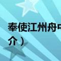 奉使江州舟中七夕（关于奉使江州舟中七夕简介）