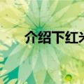  介绍下红米note8怎么录屏的操作步骤