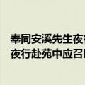 奉同安溪先生夜行赴苑中应召即事赋呈（关于奉同安溪先生夜行赴苑中应召即事赋呈简介）