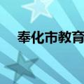 奉化市教育局（关于奉化市教育局简介）