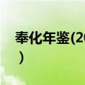 奉化年鉴(2018)（关于奉化年鉴(2018)简介）