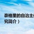 奈格里的自治主体思想研究（关于奈格里的自治主体思想研究简介）