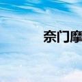 奈门摩尔（关于奈门摩尔简介）