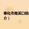 奉化市南溪口模具五金厂（关于奉化市南溪口模具五金厂简介）