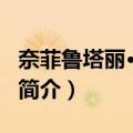 奈菲鲁塔丽·寇布拉（关于奈菲鲁塔丽·寇布拉简介）