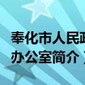 奉化市人民政府办公室（关于奉化市人民政府办公室简介）