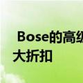  Bose的高级降噪耳机在亚马逊上再度获得巨大折扣