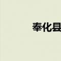 奉化县志（关于奉化县志简介）