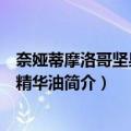 奈娅蒂摩洛哥坚果修护精华油（关于奈娅蒂摩洛哥坚果修护精华油简介）