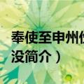 奉使至申州伤经陷没（关于奉使至申州伤经陷没简介）