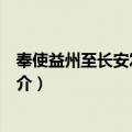 奉使益州至长安发钟阳驿（关于奉使益州至长安发钟阳驿简介）