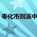 奉化市剡溪中学（关于奉化市剡溪中学简介）