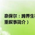 奈保尔：跨界生存与多重叙事（关于奈保尔：跨界生存与多重叙事简介）