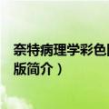 奈特病理学彩色图谱翻译版（关于奈特病理学彩色图谱翻译版简介）