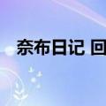 奈布日记 回归（关于奈布日记 回归简介）